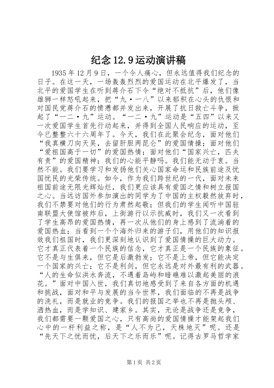 纪念12.9运动讲演范文_第1页