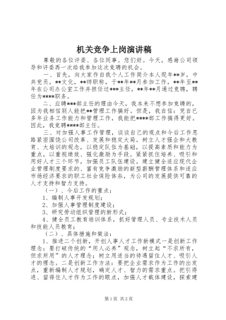 机关竞争上岗演讲