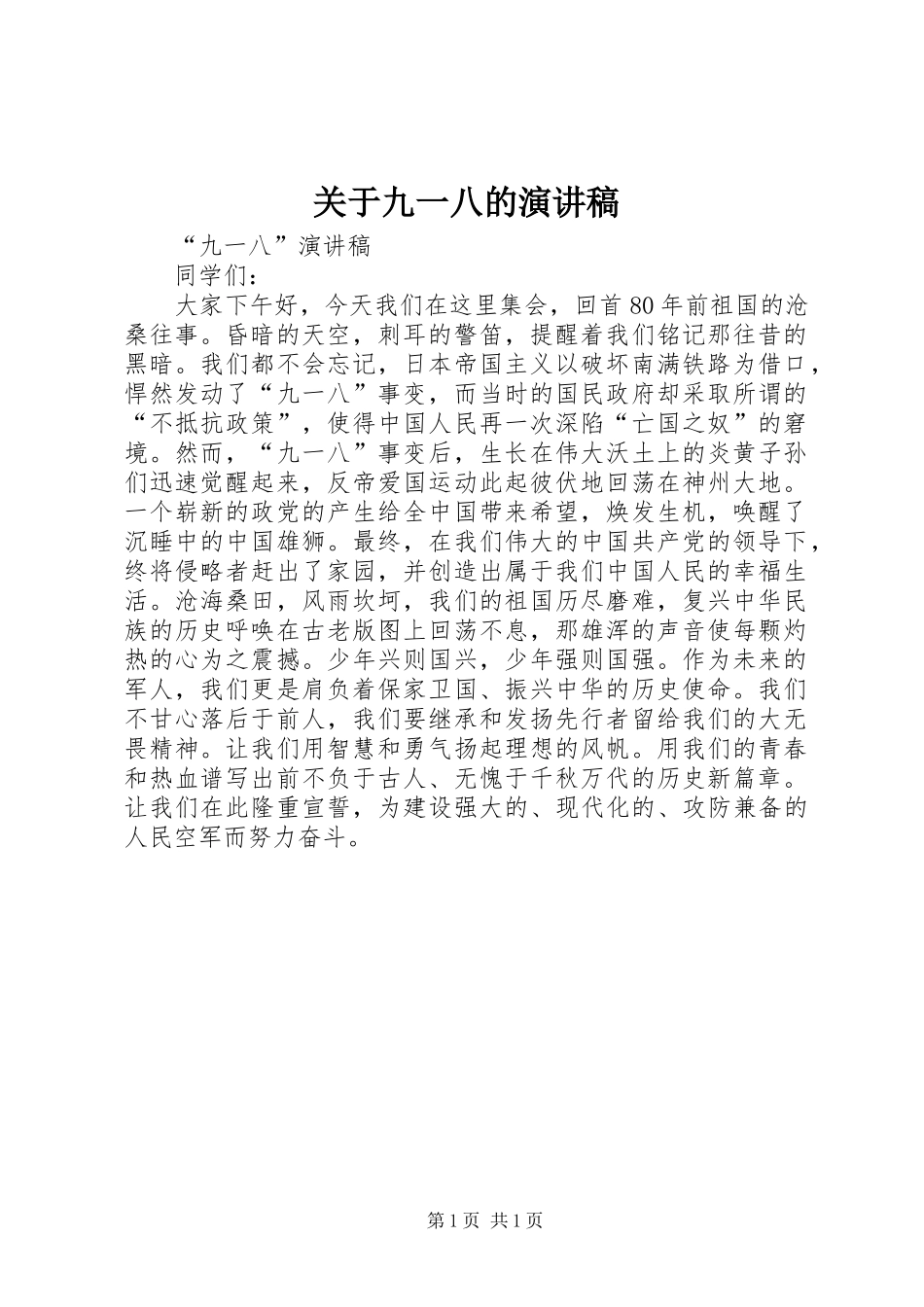 关于九一八的演讲稿范文_第1页