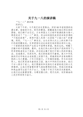 关于九一八的演讲稿范文