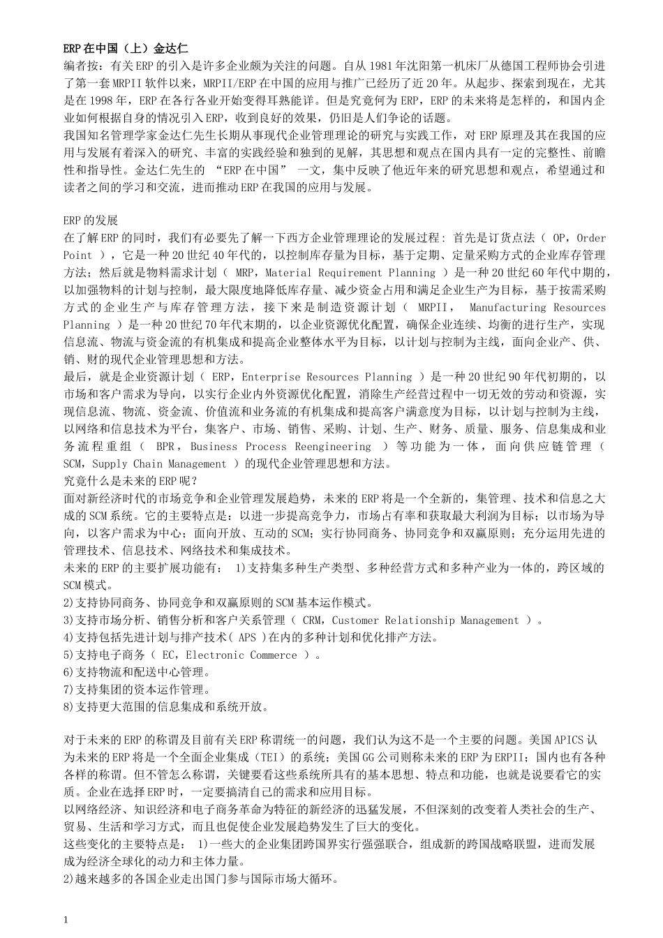 ERP在中国的应用及相关教材_第1页