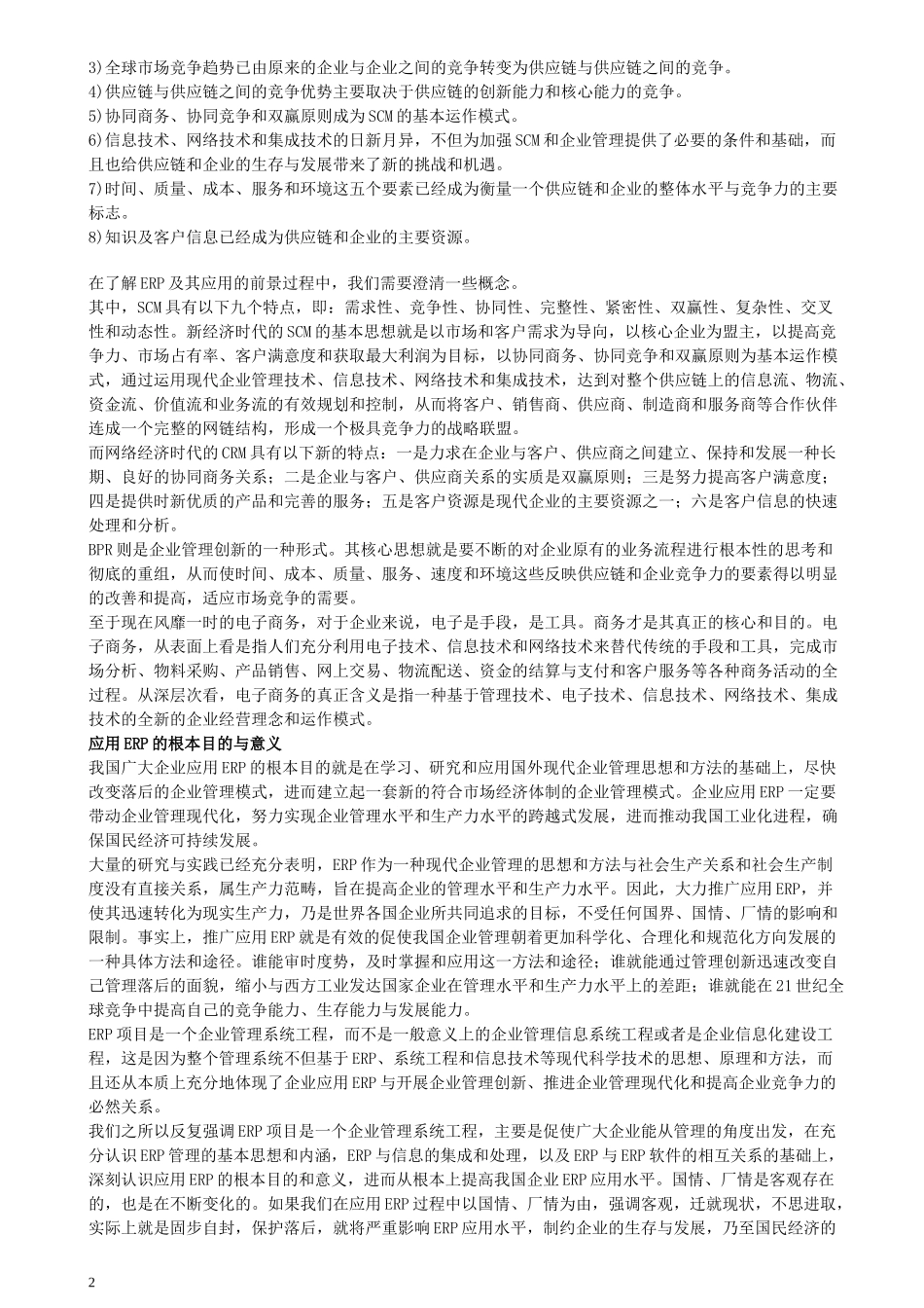 ERP在中国的应用及相关教材_第2页