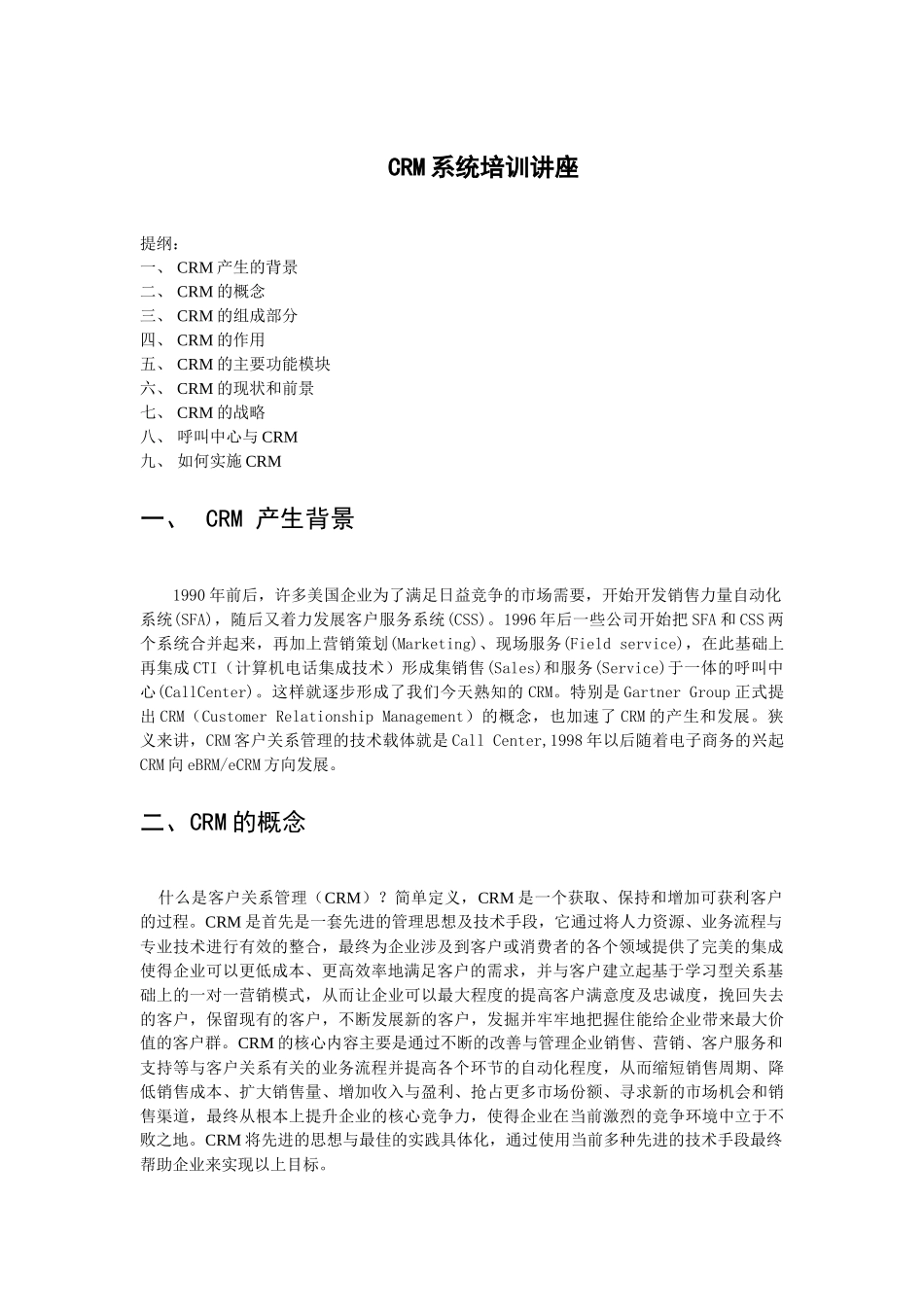 CRM客户关系管理系统培训教程_第1页