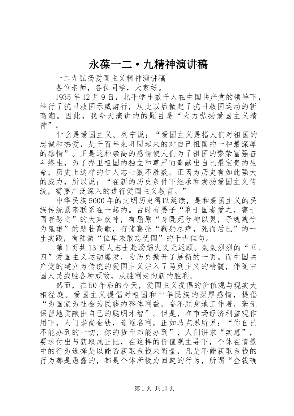 永葆一二·九精神演讲稿范文_第1页