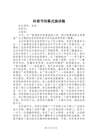 科普节闭幕式演讲稿范文