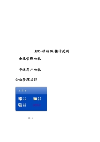 ADC-移动OA操作详细说明