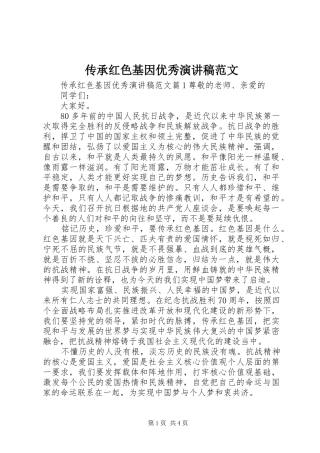 传承红色基因优秀演讲稿