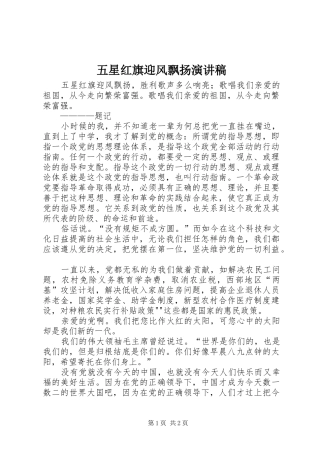 五星红旗迎风飘扬演讲稿范文