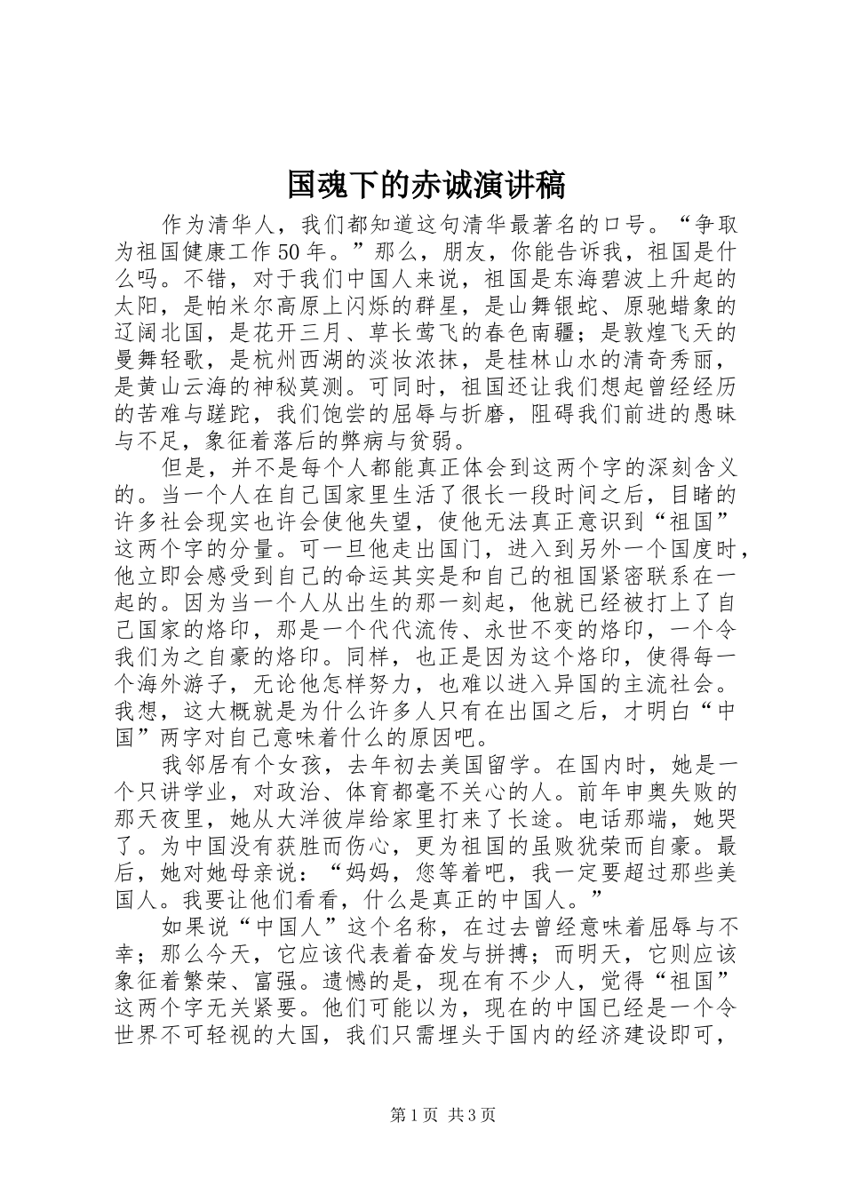 国魂下的赤诚演讲稿范文_第1页