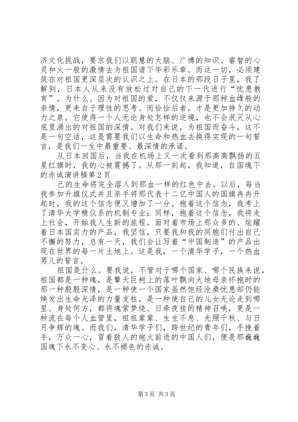 国魂下的赤诚演讲稿范文_第3页