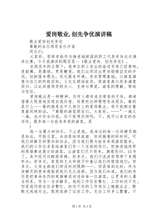 爱岗敬业,创先争优演讲稿范文