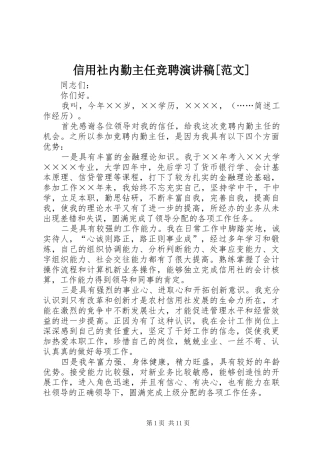 信用社内勤主任竞聘演讲稿[范文]