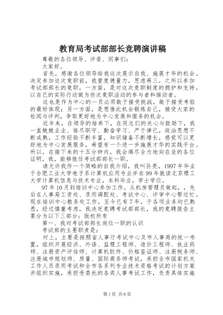 教育局考试部部长竞聘演讲