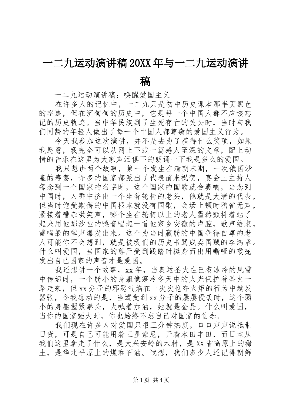 一二九运动演讲稿范文20XX年与一二九运动演讲稿范文_第1页