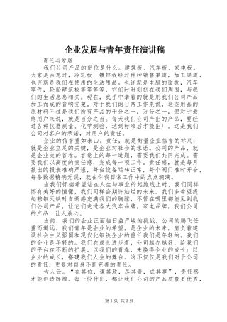 企业发展与青年责任演讲稿范文