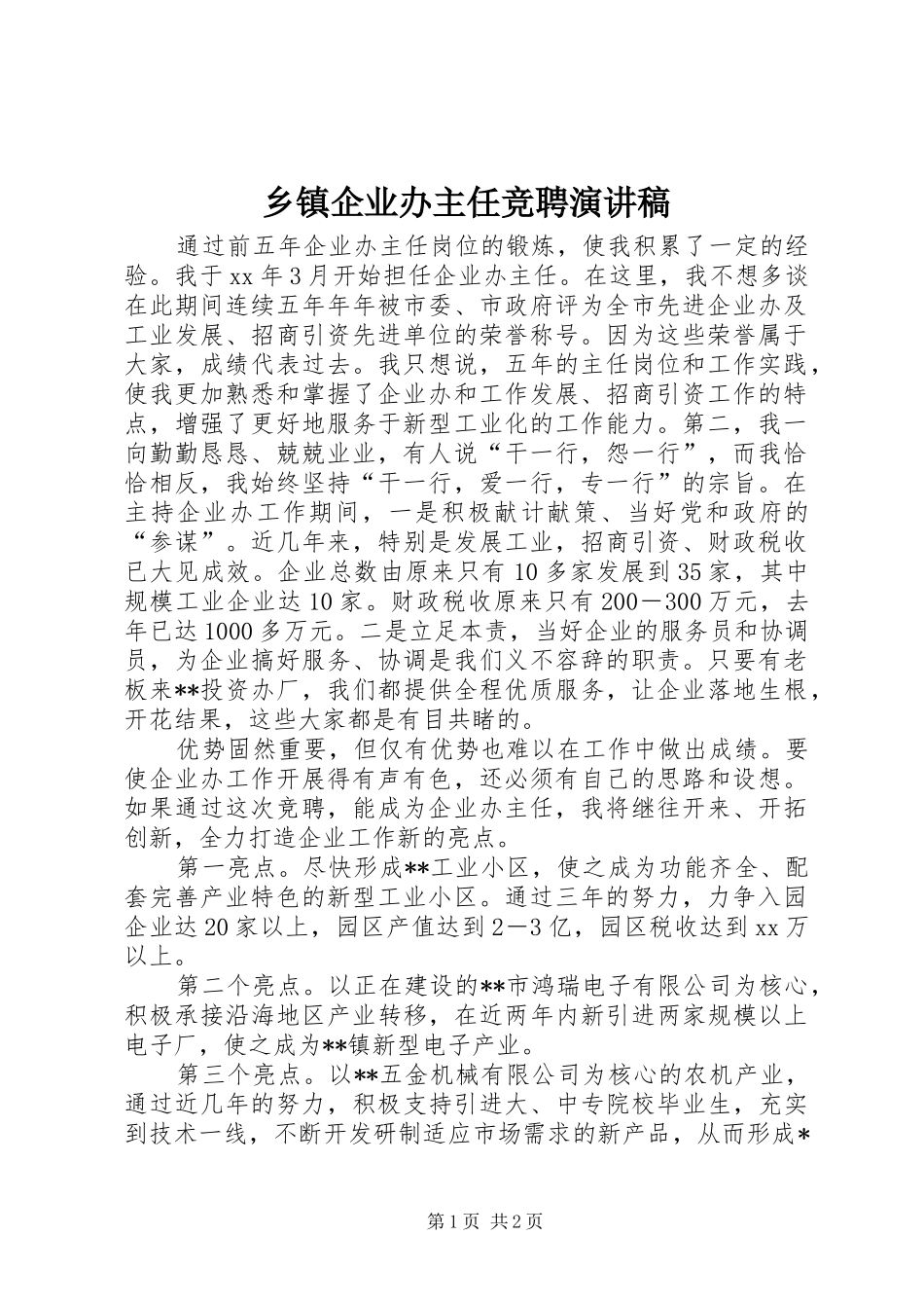 乡镇企业办主任竞聘演讲稿范文_第1页