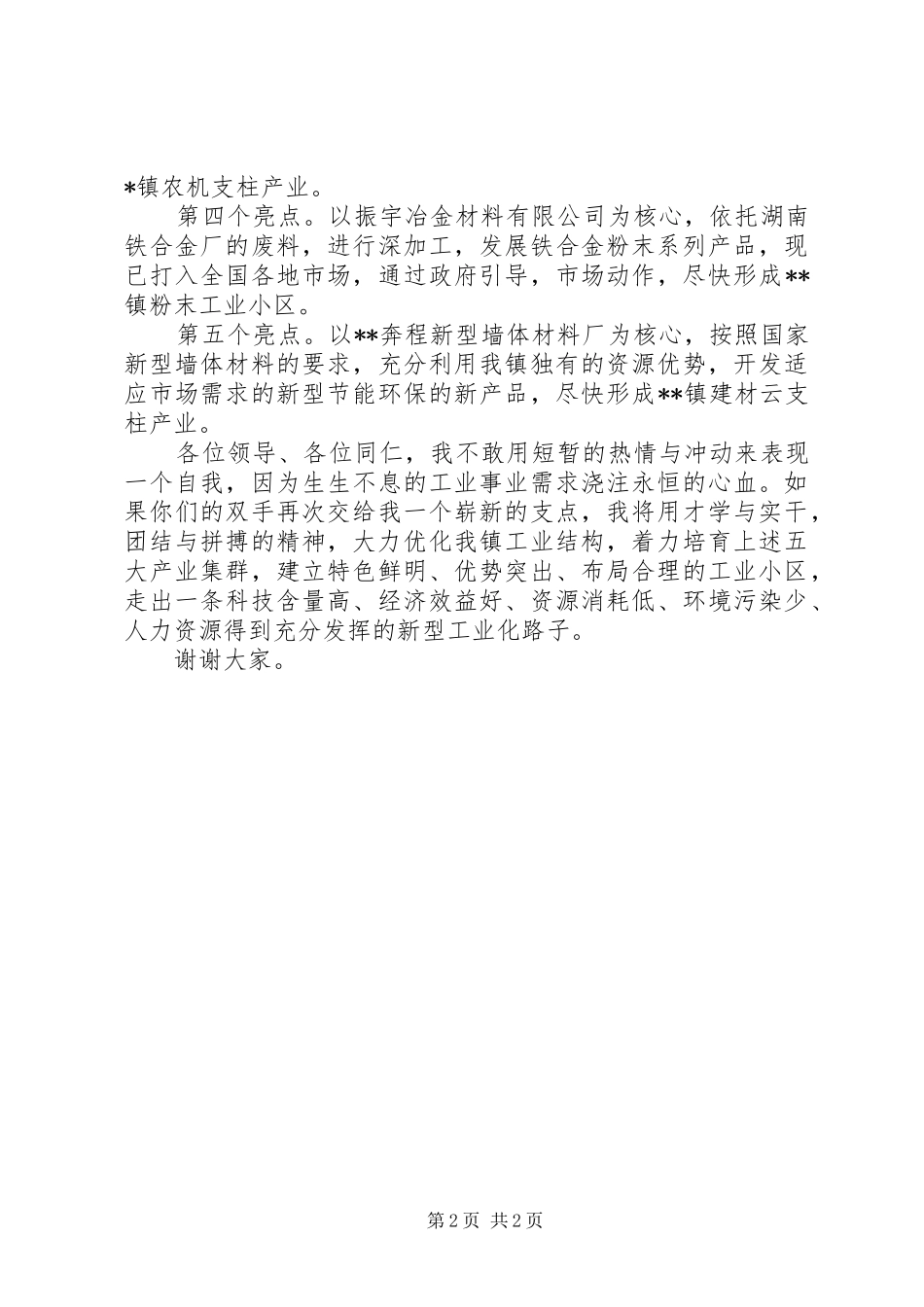 乡镇企业办主任竞聘演讲稿范文_第2页