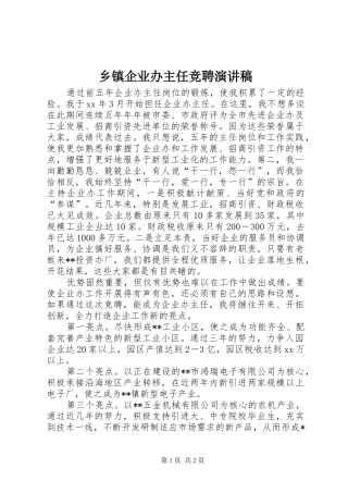 乡镇企业办主任竞聘演讲稿范文