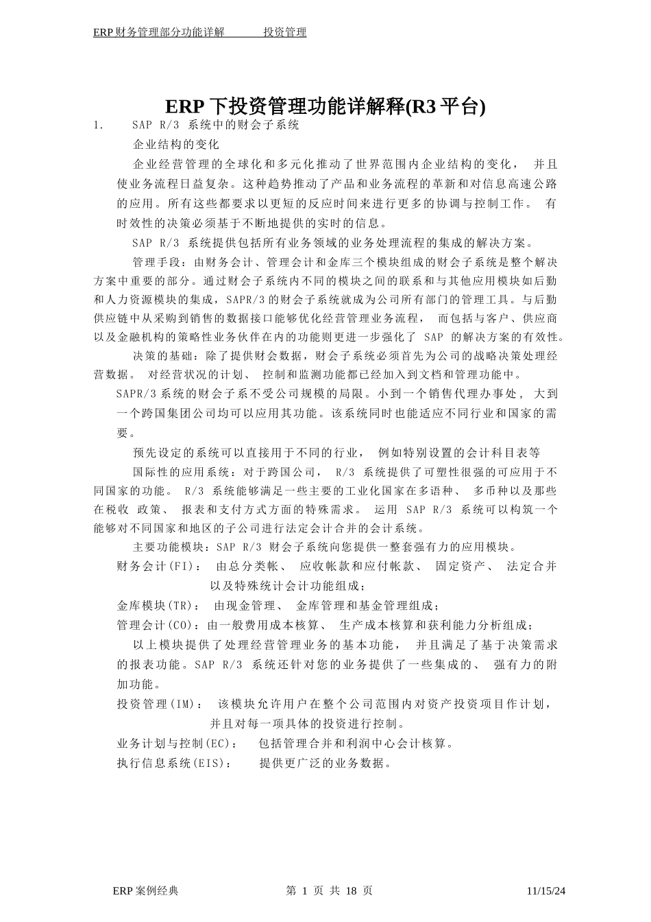 ERP中的投资管理应用.doc20（免费下载）(固顶)_第1页