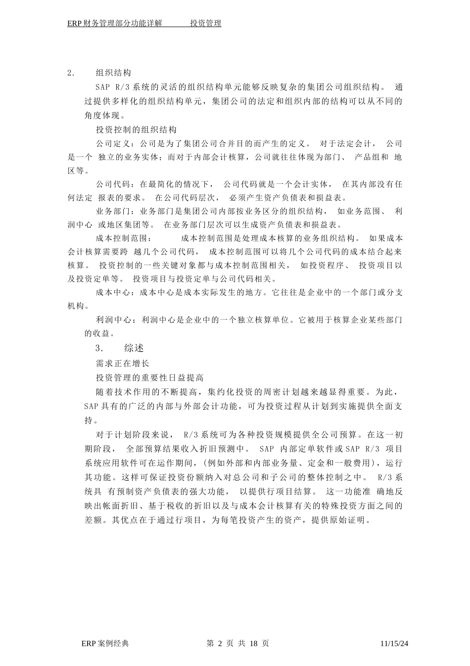 ERP中的投资管理应用.doc20（免费下载）(固顶)_第2页