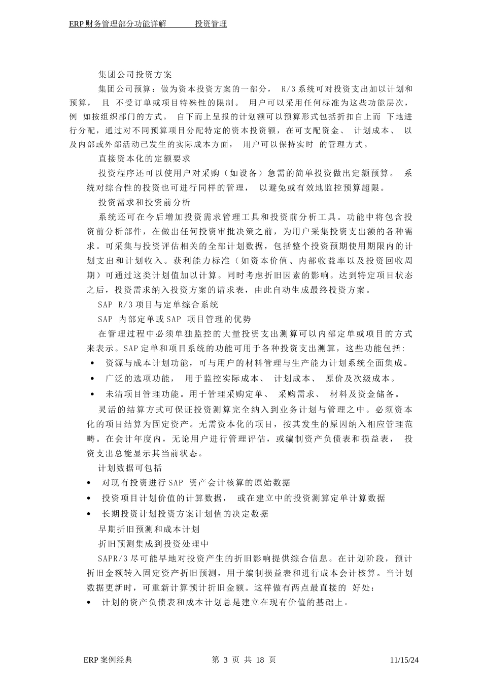 ERP中的投资管理应用.doc20（免费下载）(固顶)_第3页