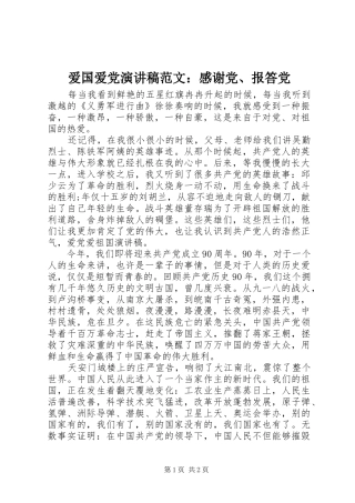 爱国爱党演讲稿：感谢党、报答党