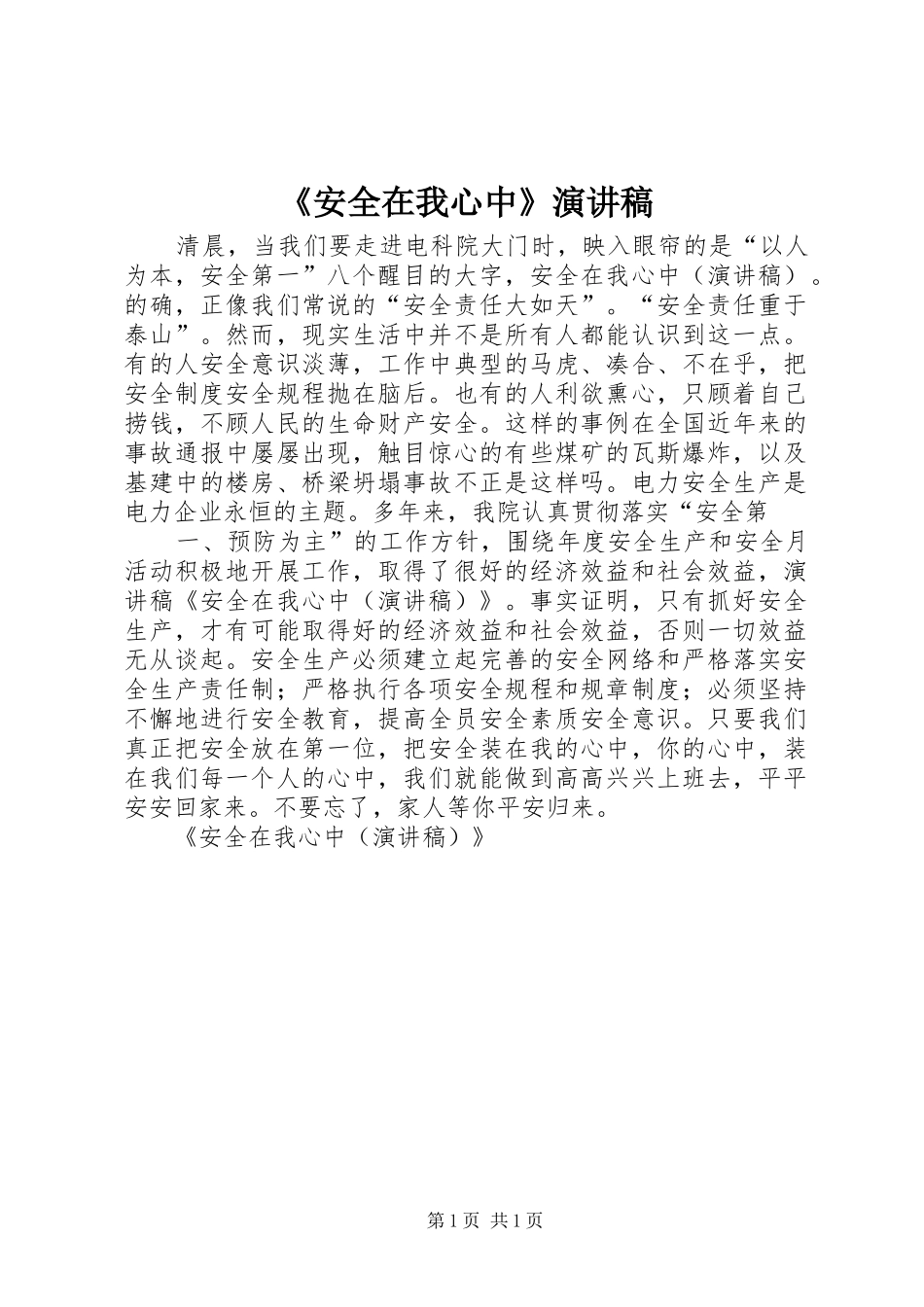 《安全在我心中》演讲稿范文_第1页