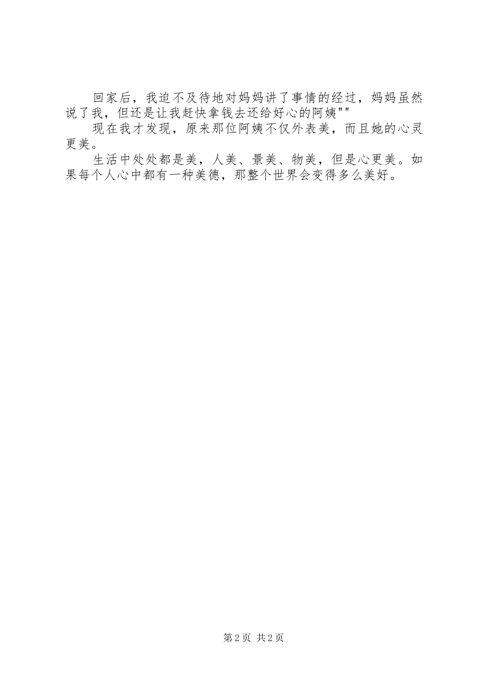 美在我们身边演讲稿范文_第2页