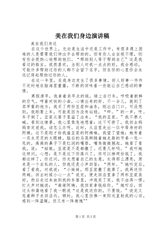 美在我们身边演讲稿范文