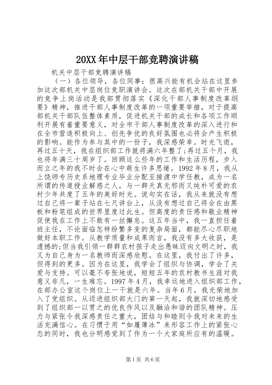 20XX年中层干部竞聘演讲稿_第1页