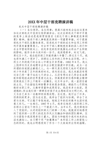 20XX年中层干部竞聘演讲稿