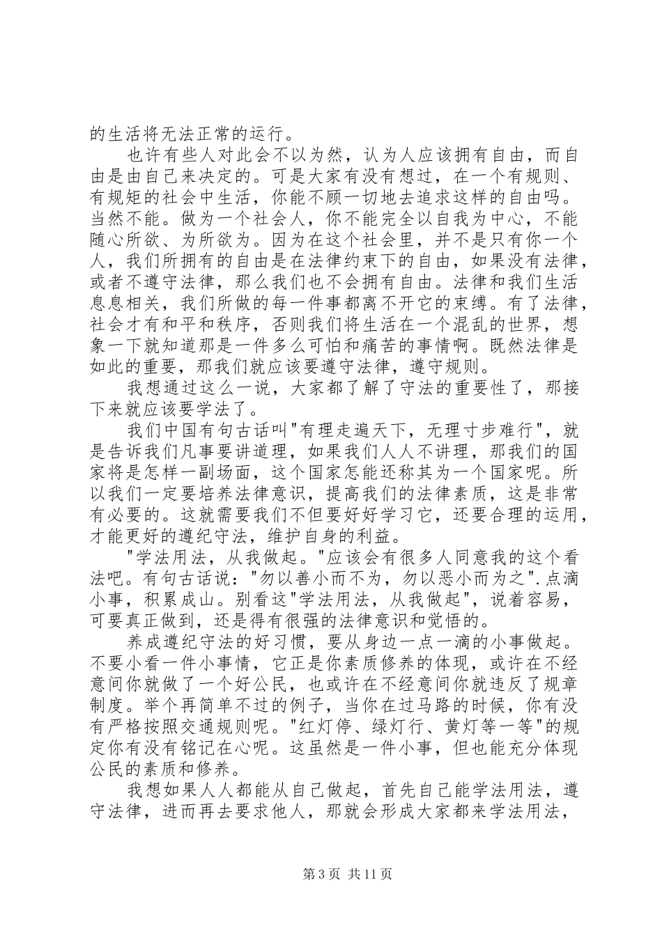 依法治国主题演讲范文_第3页