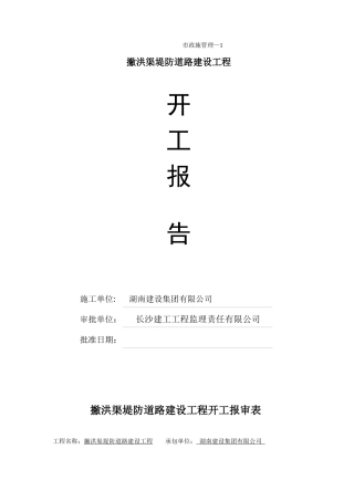 市政道路工程开工报告