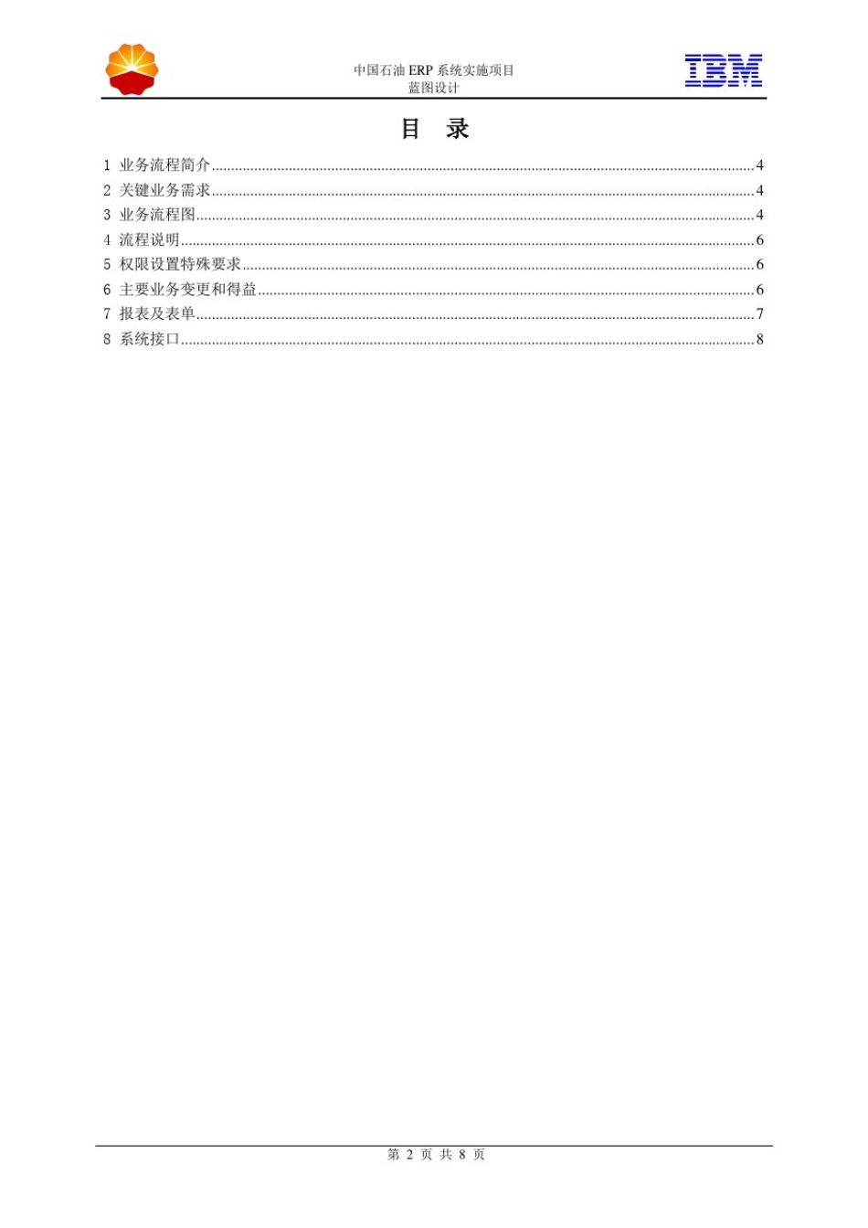 1中石油西南油气ERP实施项目_蓝图设计_项目管理_308-项目成本进度管理流程-0205-V1_第2页