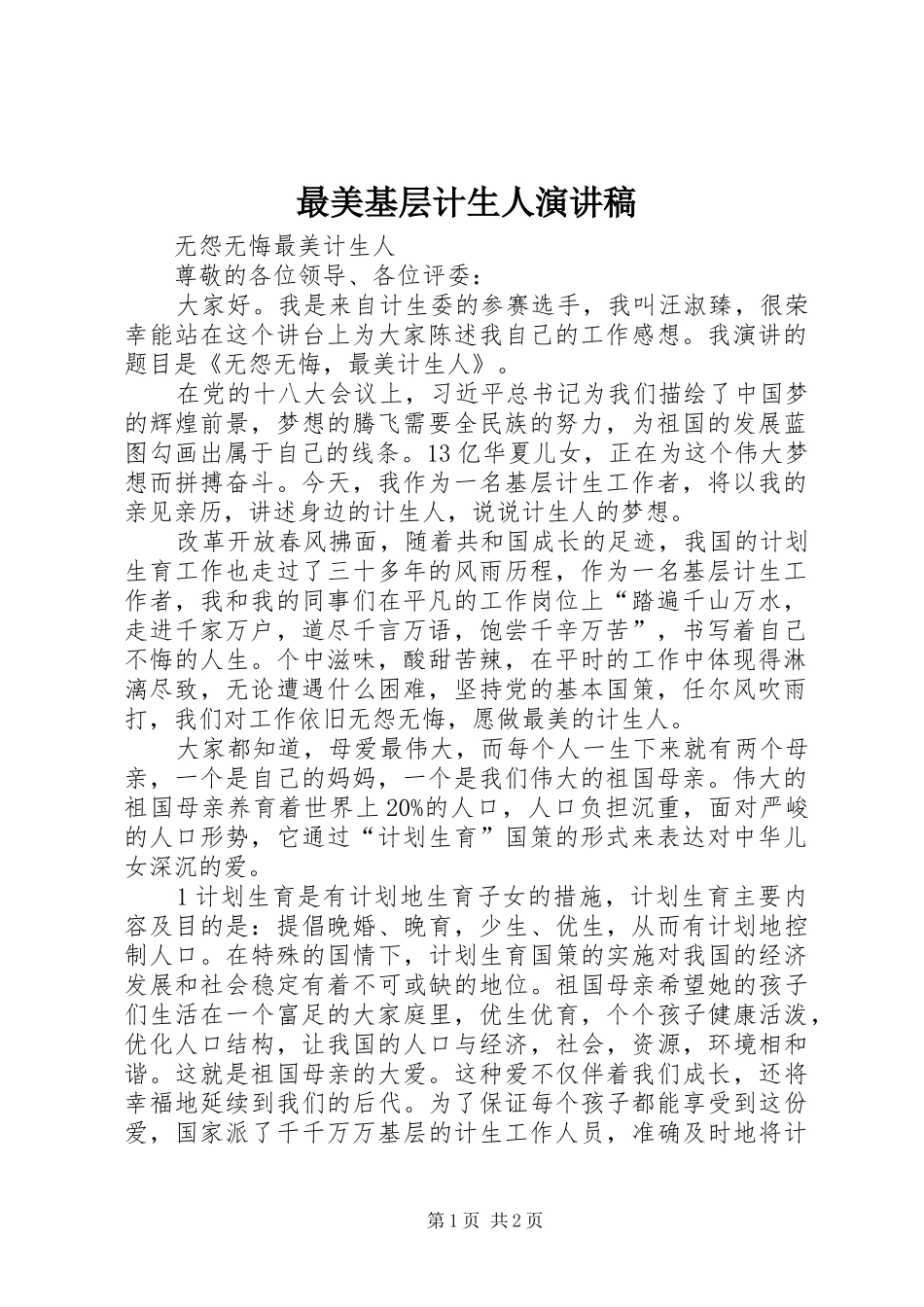 最美基层计生人演讲稿范文_第1页