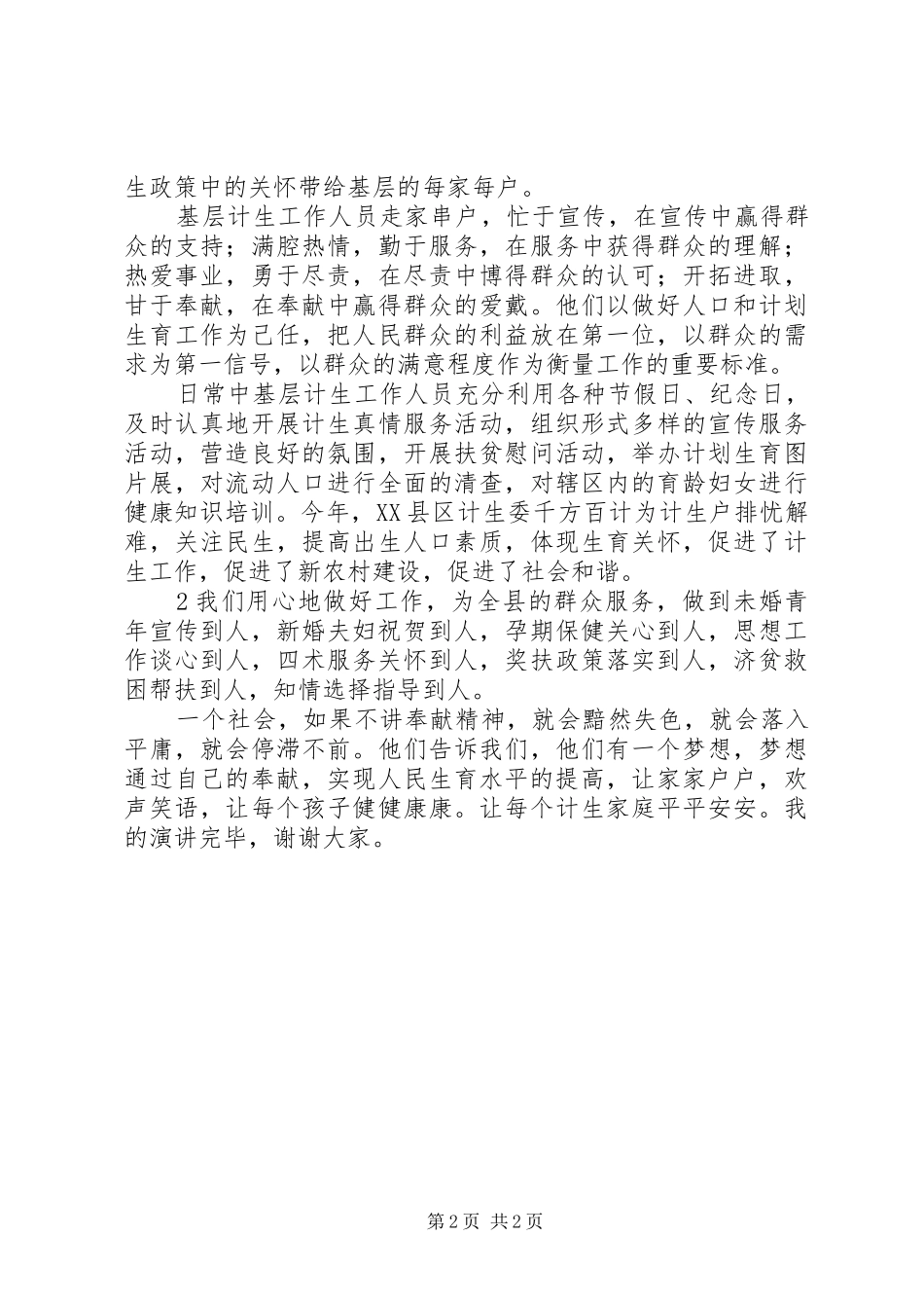 最美基层计生人演讲稿范文_第2页