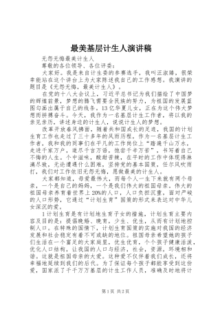 最美基层计生人演讲稿范文