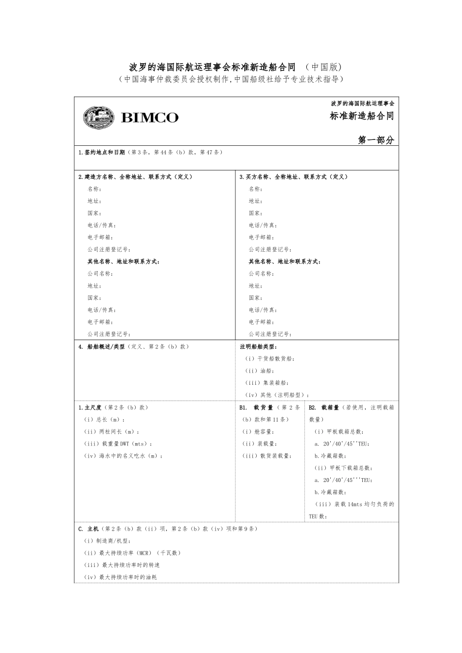 BIMCO新造船合同_第1页