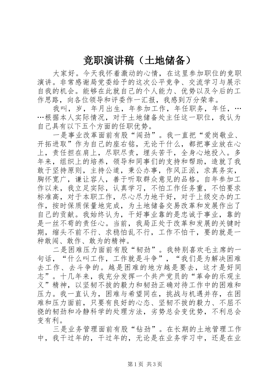 竞职演讲（土地储备）_第1页