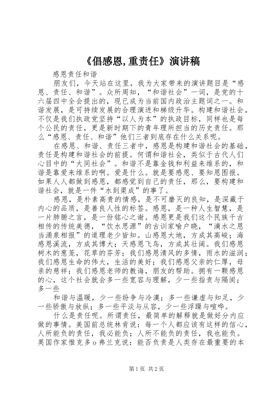 《倡感恩,重责任》演讲稿范文_第1页