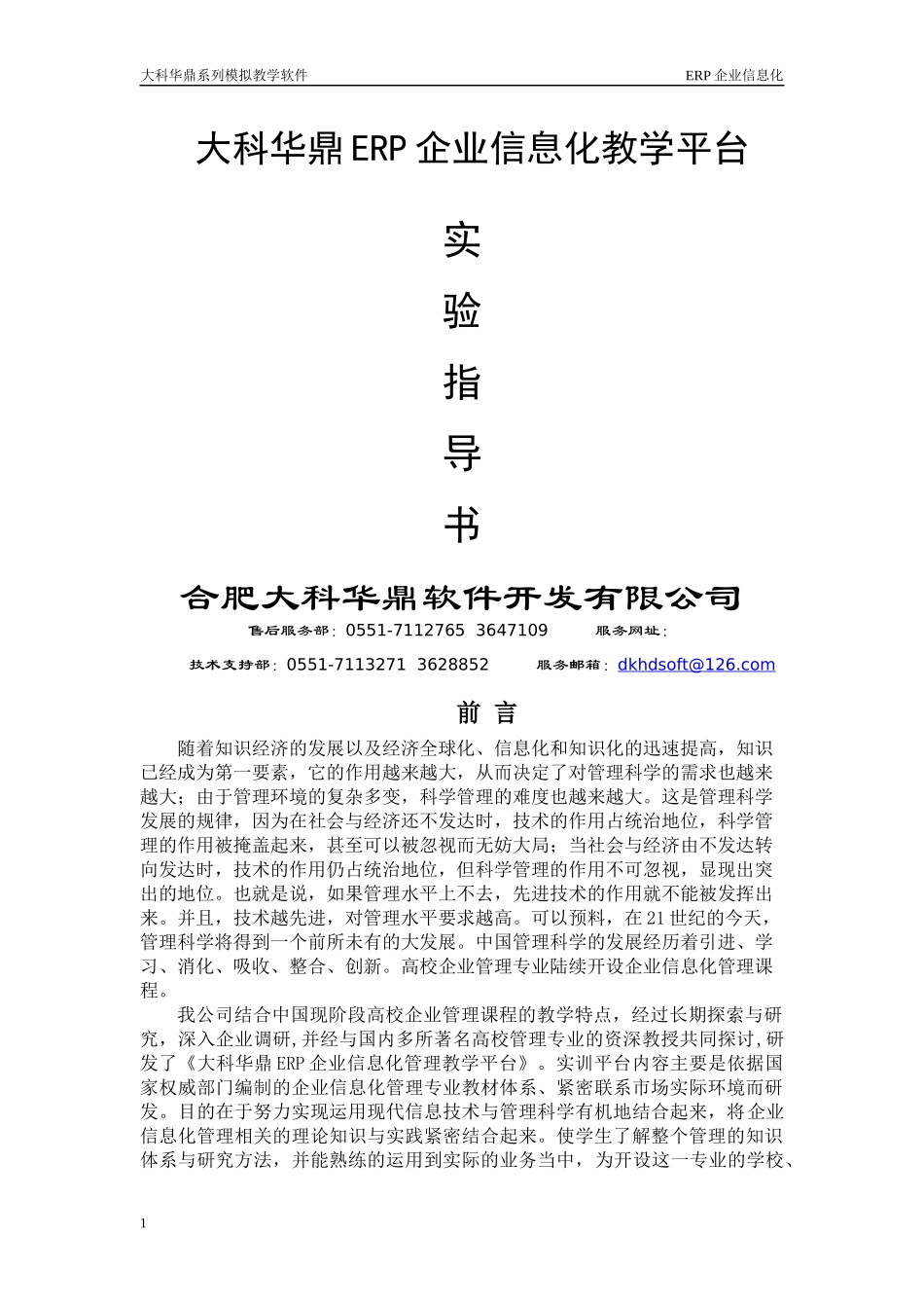 ERP企业信息化教学平台之实验指导书_第1页