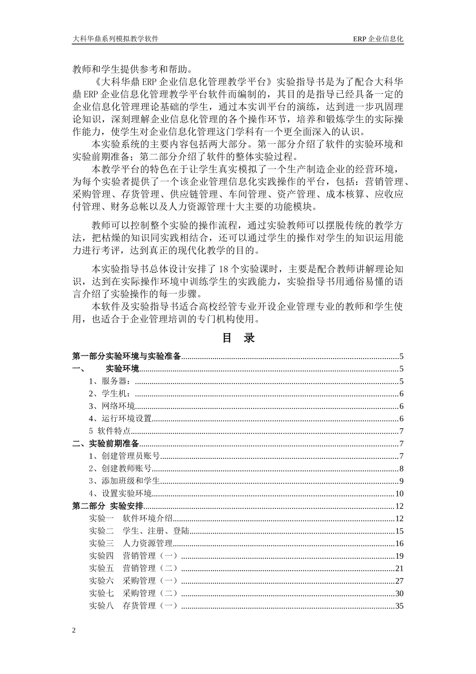 ERP企业信息化教学平台之实验指导书_第2页