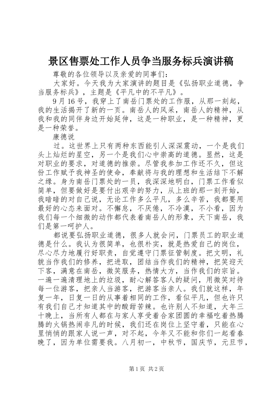 景区售票处工作人员争当服务标兵演讲稿范文_第1页
