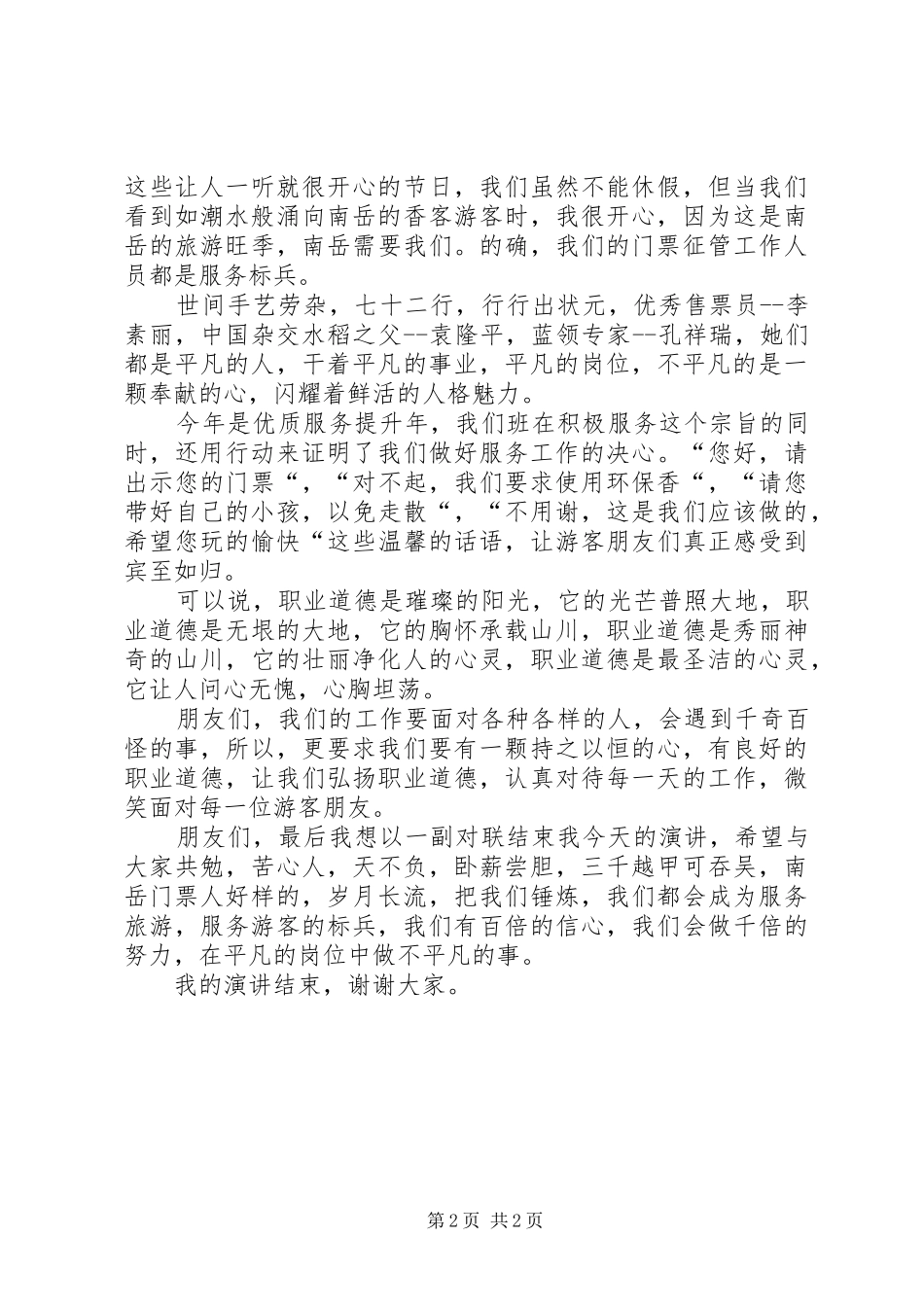 景区售票处工作人员争当服务标兵演讲稿范文_第2页