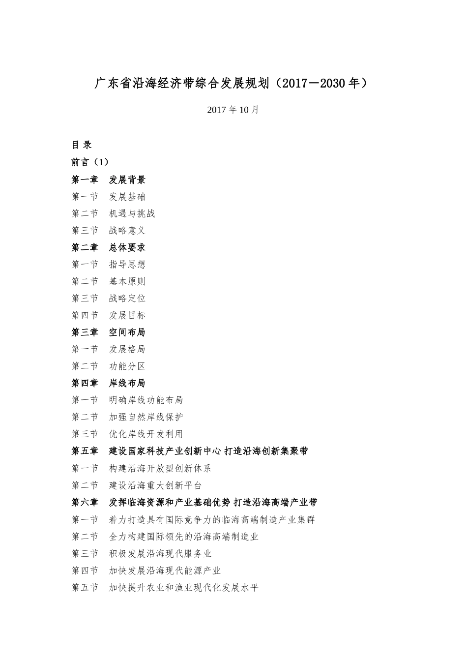 广东省沿海经济带综合发展规划(2017-2030年)(DOC102页)_第1页