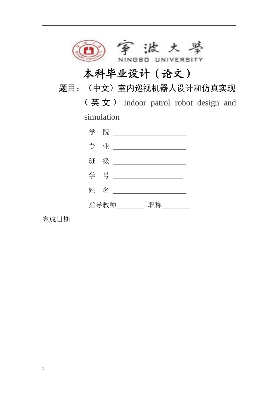 (中文)室内巡视机器人设计和仿真实现(英文)Indoorpat_第1页