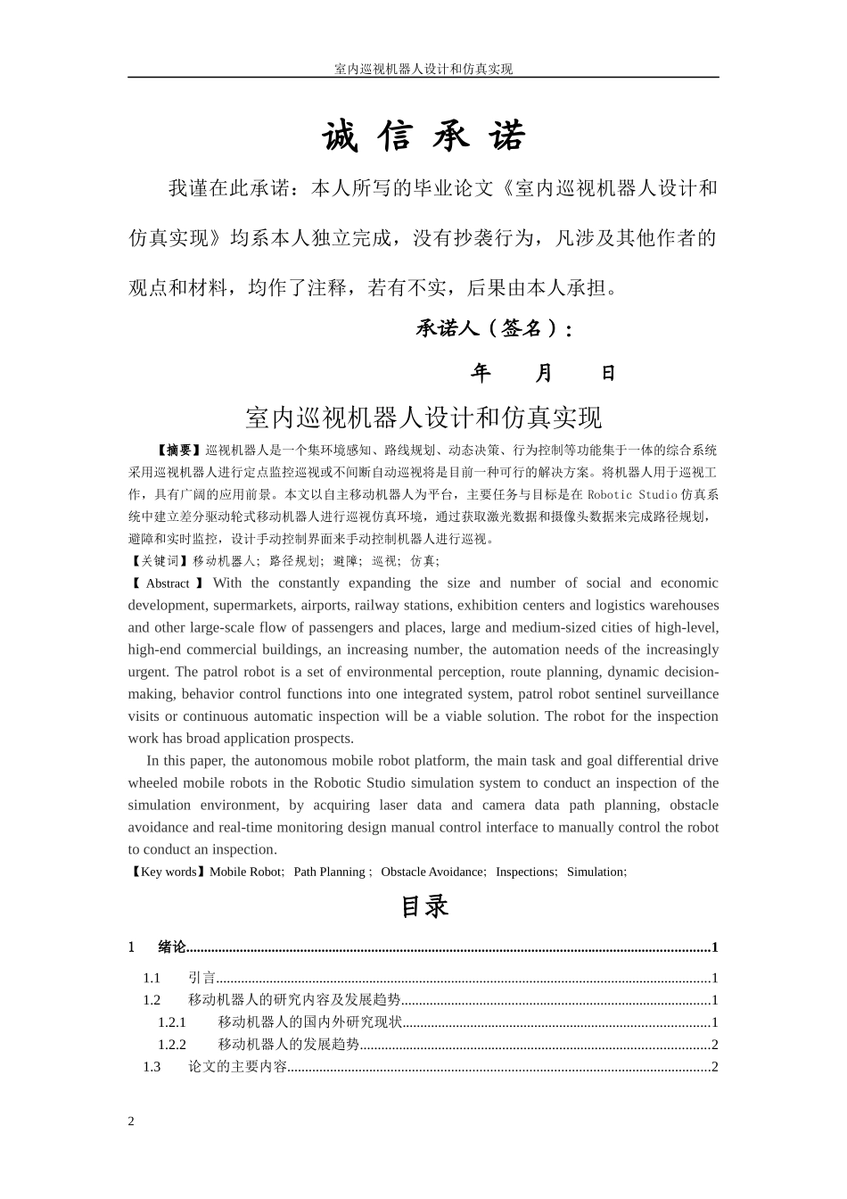 (中文)室内巡视机器人设计和仿真实现(英文)Indoorpat_第2页