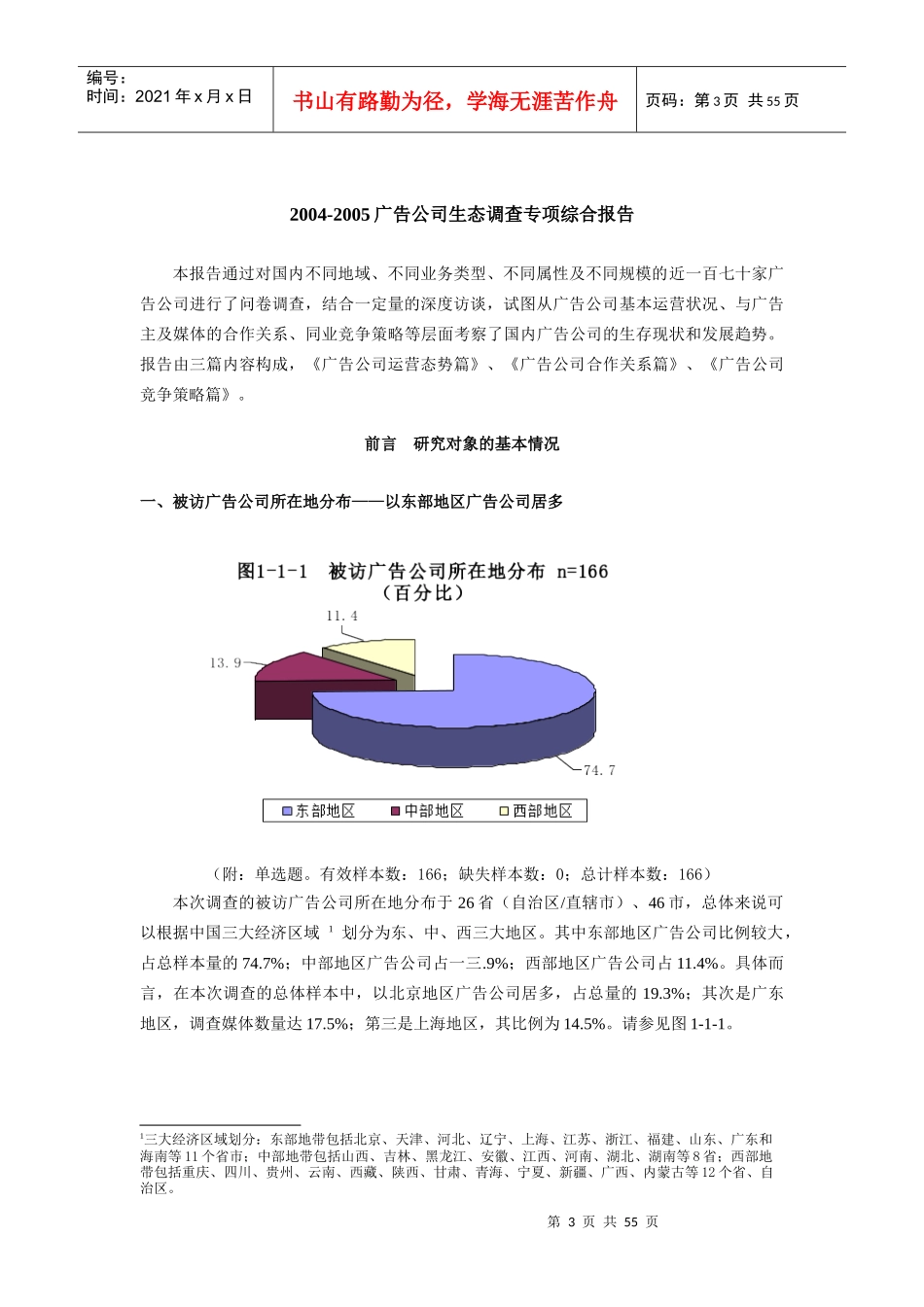 广告公司生态市场调查报告_第3页