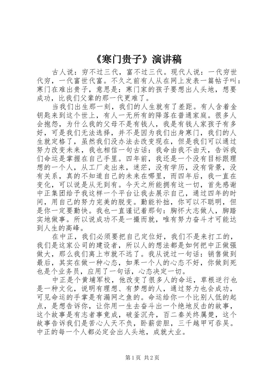 《寒门贵子》演讲稿范文_第1页