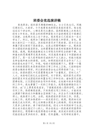 班委会竞选演讲稿范文